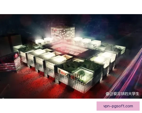 AC米兰新球场选址获首轮环境评估通过推进建设规划