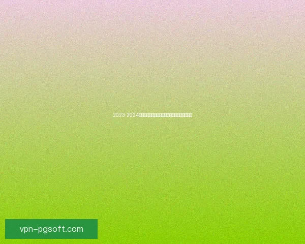 2023-2024赛季法甲球员个人表现全面盘点与精彩瞬间回顾