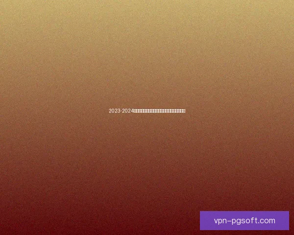 2023-2024赛季法甲球员个人表现全面盘点与精彩瞬间回顾