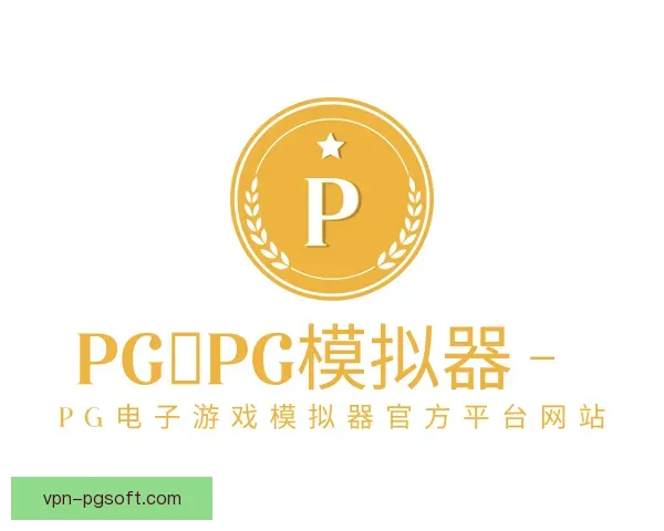 认识pg模拟器官网