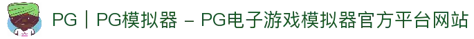 PG｜PG模拟器 - PG电子游戏模拟器官方平台网站